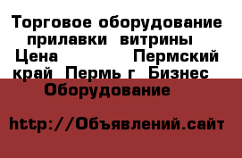 Торговое оборудование (прилавки, витрины) › Цена ­ 50 000 - Пермский край, Пермь г. Бизнес » Оборудование   